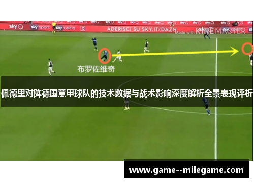 佩德里对阵德国意甲球队的技术数据与战术影响深度解析全景表现评析 佩德里对阵德国意甲球队的技术数据与战术影响深度解析全景表现评析