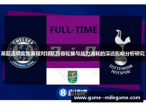 英超连续密集赛程对球队阵容轮换与战力消耗的深远影响分析研究