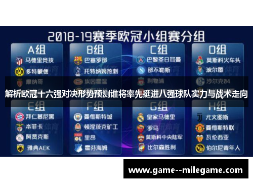 解析欧冠十六强对决形势预测谁将率先挺进八强球队实力与战术走向