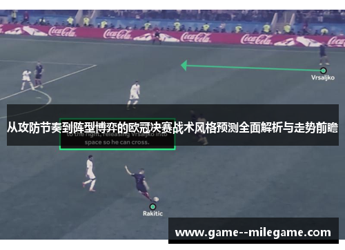 从攻防节奏到阵型博弈的欧冠决赛战术风格预测全面解析与走势前瞻