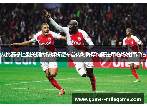 从比赛掌控到关键传球解析德布劳内对阵摩纳哥法甲临场发挥评估 从比赛掌控到关键传球解析德布劳内对阵摩纳哥法甲临场发挥评估