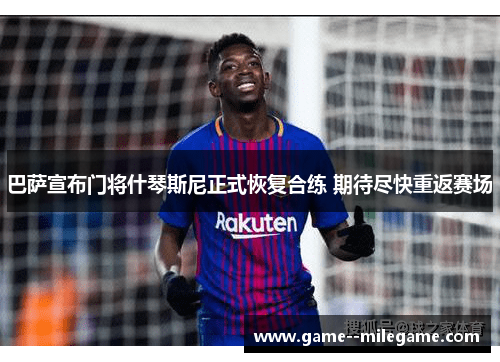 巴萨宣布门将什琴斯尼正式恢复合练 期待尽快重返赛场 巴萨宣布门将什琴斯尼正式恢复合练 期待尽快重返赛场