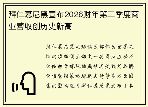 拜仁慕尼黑宣布2026财年第二季度商业营收创历史新高
