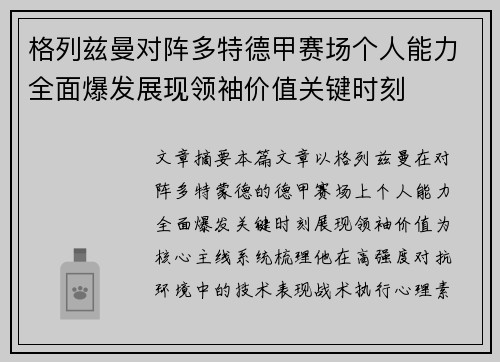 格列兹曼对阵多特德甲赛场个人能力全面爆发展现领袖价值关键时刻