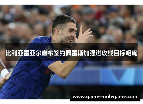 比利亚雷亚尔宣布签约佩雷斯加强进攻线目标明确