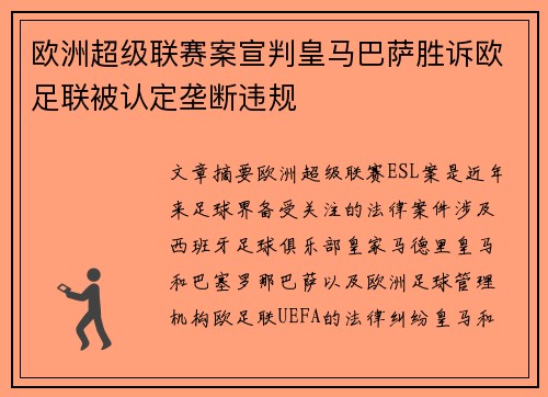 欧洲超级联赛案宣判皇马巴萨胜诉欧足联被认定垄断违规 欧洲超级联赛案宣判皇马巴萨胜诉欧足联被认定垄断违规