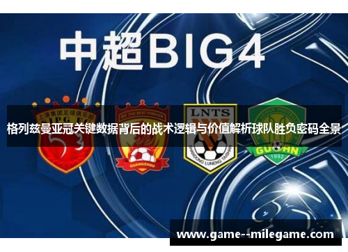 格列兹曼亚冠关键数据背后的战术逻辑与价值解析球队胜负密码全景