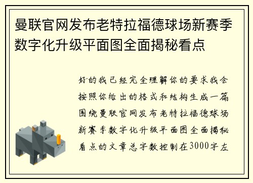 曼联官网发布老特拉福德球场新赛季数字化升级平面图全面揭秘看点