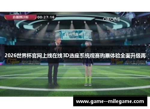 2026世界杯官网上线在线3D选座系统观赛购票体验全面升级再 2026世界杯官网上线在线3D选座系统观赛购票体验全面升级再