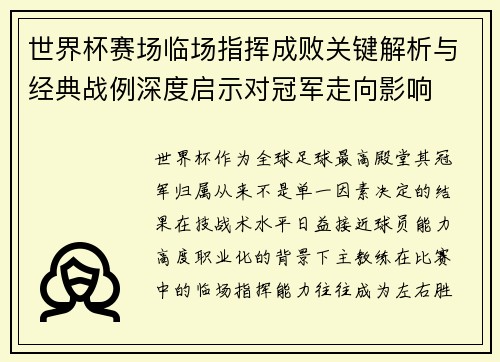 世界杯赛场临场指挥成败关键解析与经典战例深度启示对冠军走向影响