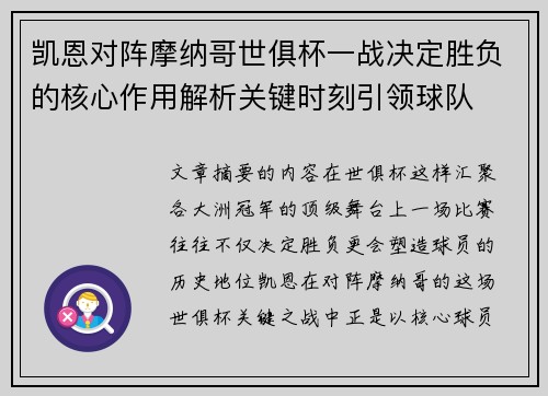 凯恩对阵摩纳哥世俱杯一战决定胜负的核心作用解析关键时刻引领球队