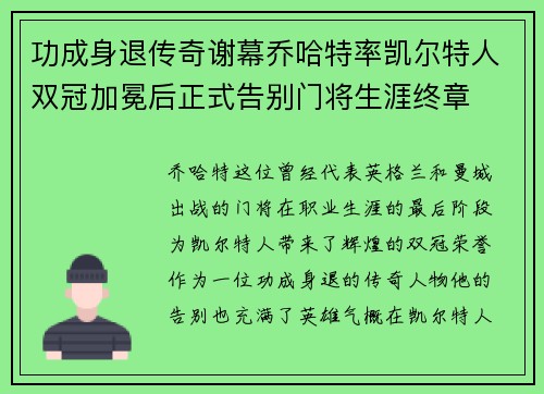 功成身退传奇谢幕乔哈特率凯尔特人双冠加冕后正式告别门将生涯终章