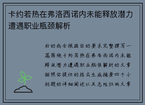 卡约若热在弗洛西诺内未能释放潜力遭遇职业瓶颈解析 卡约若热在弗洛西诺内未能释放潜力遭遇职业瓶颈解析