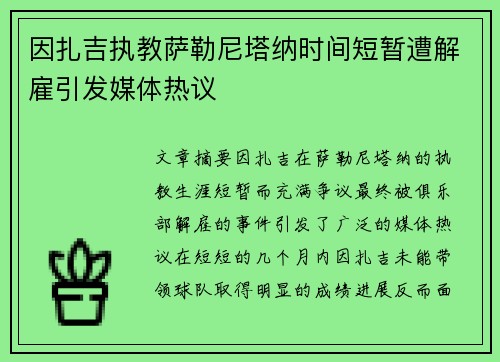 因扎吉执教萨勒尼塔纳时间短暂遭解雇引发媒体热议 因扎吉执教萨勒尼塔纳时间短暂遭解雇引发媒体热议