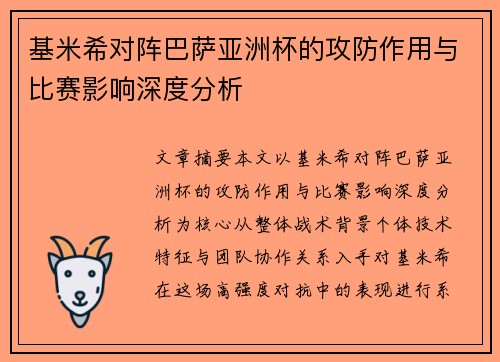 基米希对阵巴萨亚洲杯的攻防作用与比赛影响深度分析 基米希对阵巴萨亚洲杯的攻防作用与比赛影响深度分析