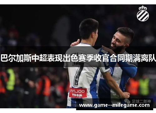 巴尔加斯中超表现出色赛季收官合同期满离队