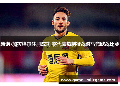 康诺·加拉格尔注册成功 将代表热刺征战对马竞欧战比赛