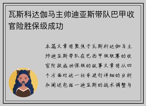 瓦斯科达伽马主帅迪亚斯带队巴甲收官险胜保级成功