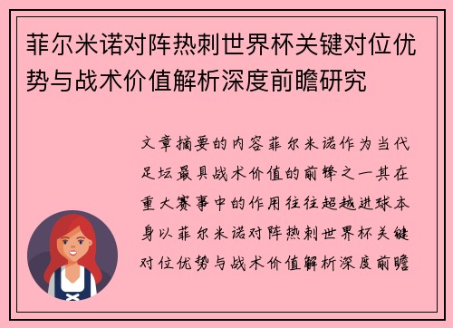菲尔米诺对阵热刺世界杯关键对位优势与战术价值解析深度前瞻研究