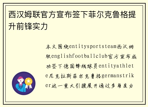 西汉姆联官方宣布签下菲尔克鲁格提升前锋实力