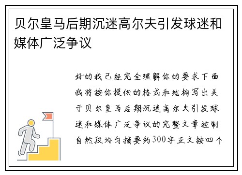 贝尔皇马后期沉迷高尔夫引发球迷和媒体广泛争议