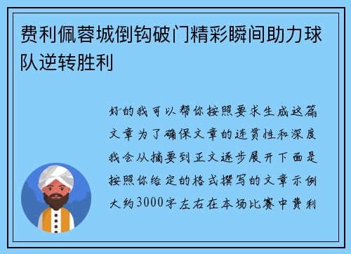 费利佩蓉城倒钩破门精彩瞬间助力球队逆转胜利