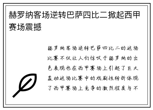 赫罗纳客场逆转巴萨四比二掀起西甲赛场震撼 赫罗纳客场逆转巴萨四比二掀起西甲赛场震撼