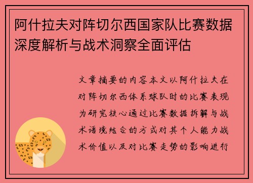 阿什拉夫对阵切尔西国家队比赛数据深度解析与战术洞察全面评估