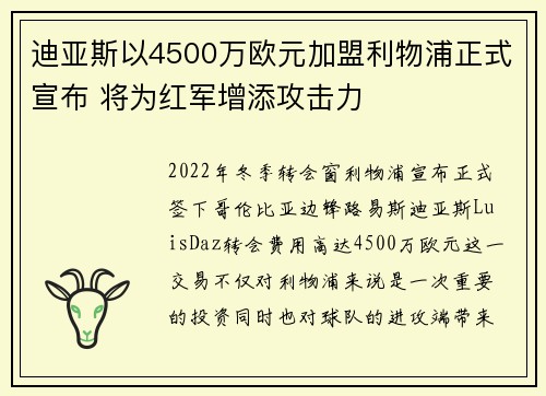 迪亚斯以4500万欧元加盟利物浦正式宣布 将为红军增添攻击力