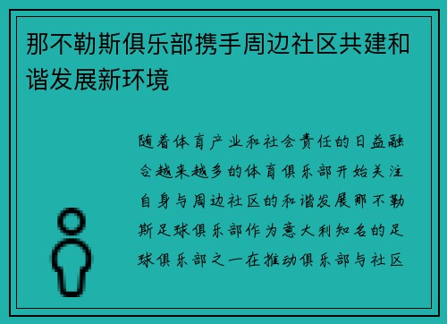 那不勒斯俱乐部携手周边社区共建和谐发展新环境