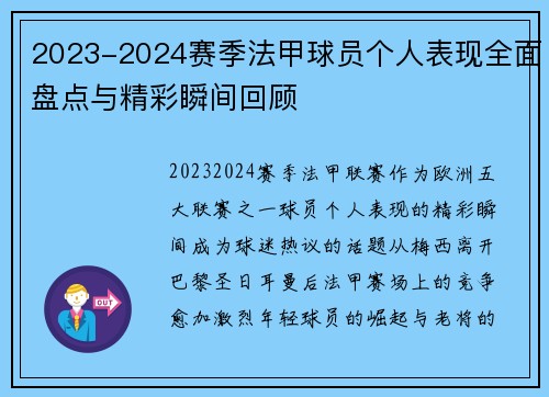 2023-2024赛季法甲球员个人表现全面盘点与精彩瞬间回顾