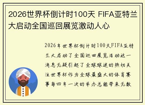 2026世界杯倒计时100天 FIFA亚特兰大启动全国巡回展览激动人心