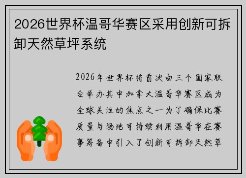 2026世界杯温哥华赛区采用创新可拆卸天然草坪系统