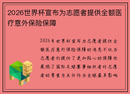 2026世界杯宣布为志愿者提供全额医疗意外保险保障