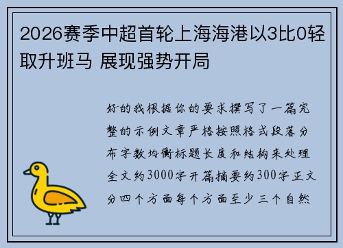 2026赛季中超首轮上海海港以3比0轻取升班马 展现强势开局