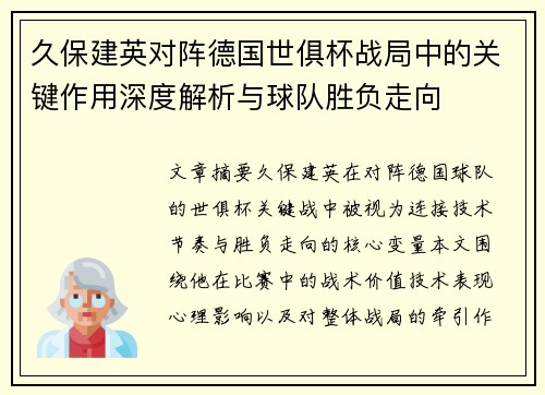 久保建英对阵德国世俱杯战局中的关键作用深度解析与球队胜负走向