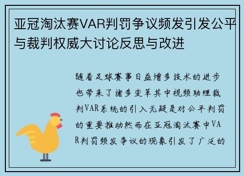 亚冠淘汰赛VAR判罚争议频发引发公平与裁判权威大讨论反思与改进