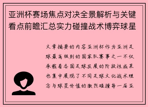 亚洲杯赛场焦点对决全景解析与关键看点前瞻汇总实力碰撞战术博弈球星