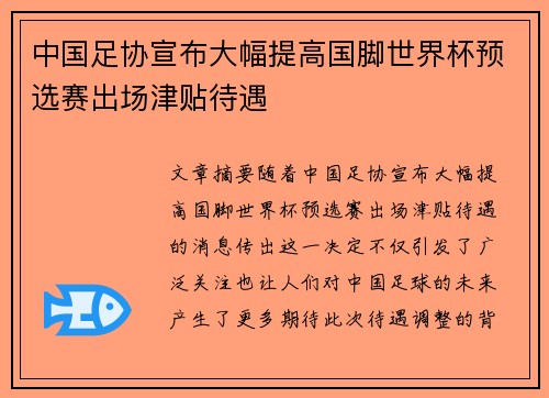 中国足协宣布大幅提高国脚世界杯预选赛出场津贴待遇