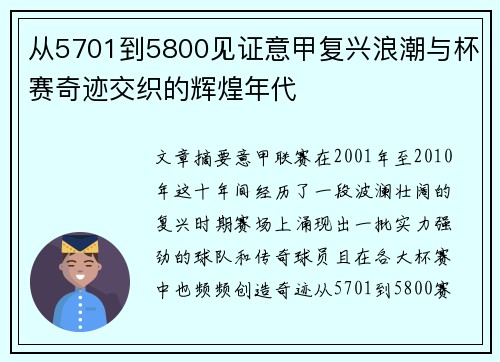 从5701到5800见证意甲复兴浪潮与杯赛奇迹交织的辉煌年代