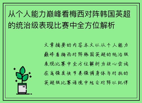 从个人能力巅峰看梅西对阵韩国英超的统治级表现比赛中全方位解析