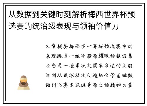 从数据到关键时刻解析梅西世界杯预选赛的统治级表现与领袖价值力