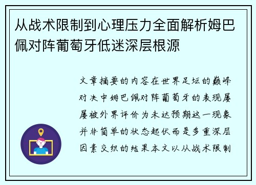 从战术限制到心理压力全面解析姆巴佩对阵葡萄牙低迷深层根源