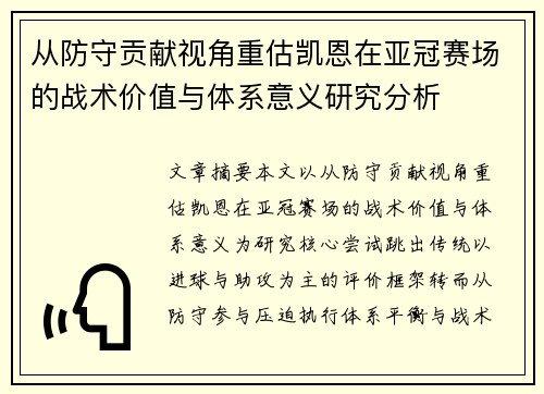 从防守贡献视角重估凯恩在亚冠赛场的战术价值与体系意义研究分析