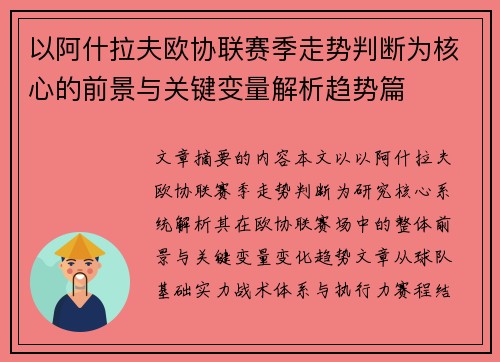 以阿什拉夫欧协联赛季走势判断为核心的前景与关键变量解析趋势篇