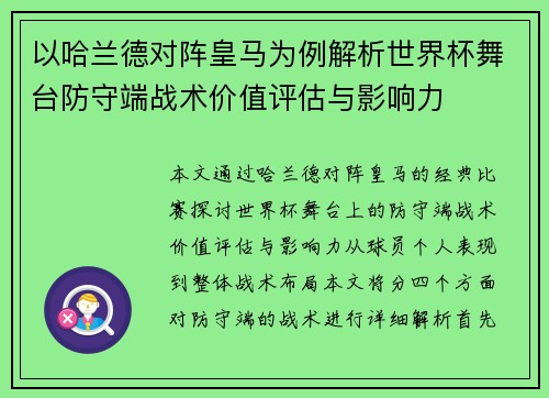 以哈兰德对阵皇马为例解析世界杯舞台防守端战术价值评估与影响力