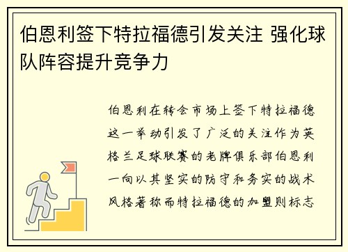 伯恩利签下特拉福德引发关注 强化球队阵容提升竞争力