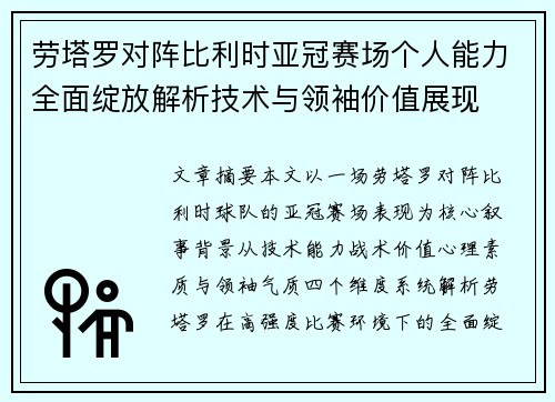 劳塔罗对阵比利时亚冠赛场个人能力全面绽放解析技术与领袖价值展现