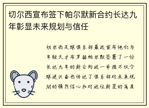 切尔西宣布签下帕尔默新合约长达九年彰显未来规划与信任 切尔西宣布签下帕尔默新合约长达九年彰显未来规划与信任
