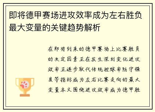 即将德甲赛场进攻效率成为左右胜负最大变量的关键趋势解析